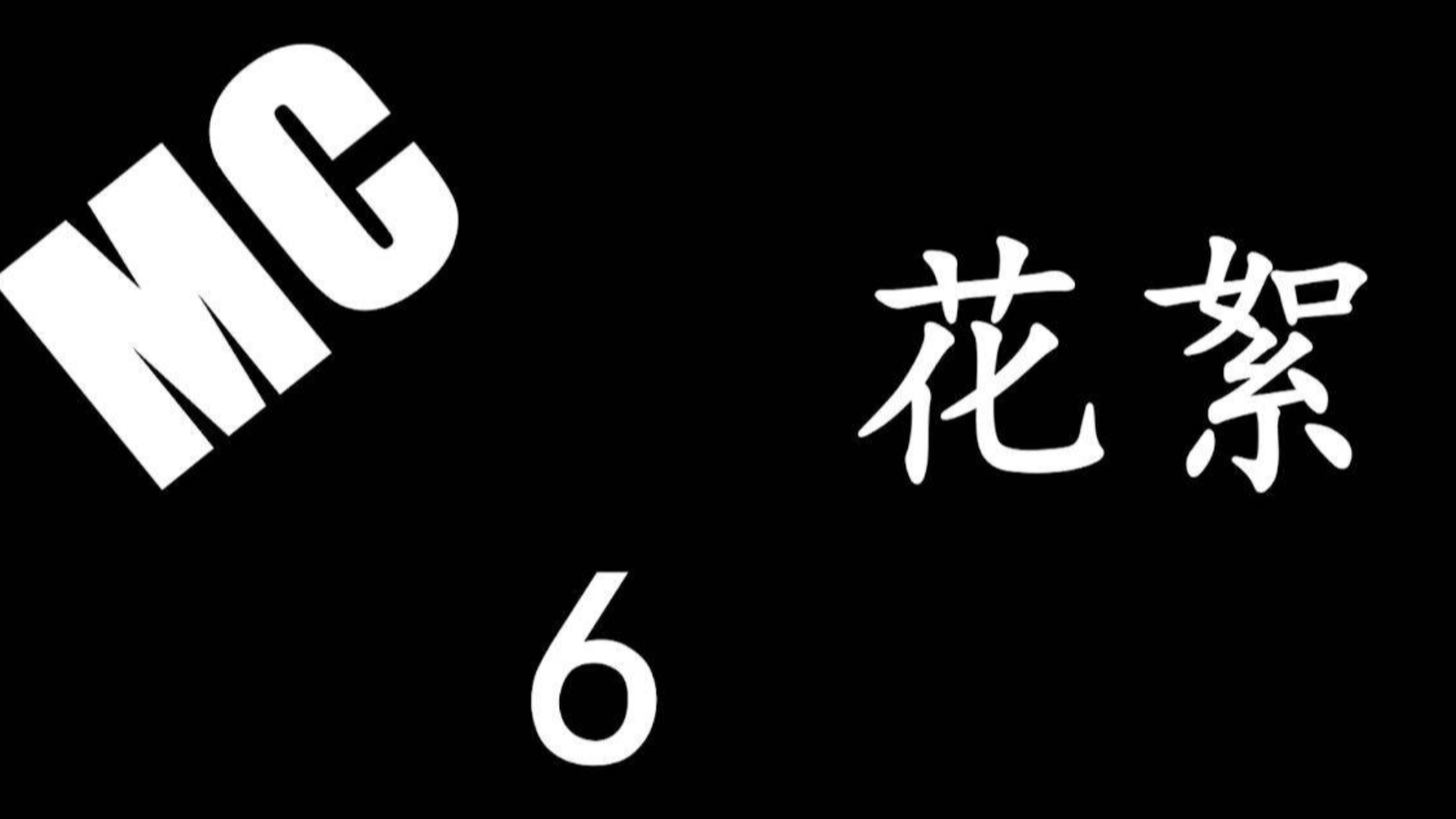 MC小剧场花絮【六】